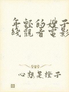 年轻的嫂子2在线观看电影封面