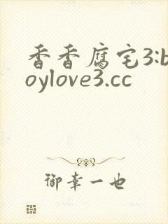 香香腐宅3:boylove3.cc