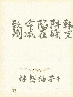 致命陷阱韩国无删减在线完整播放