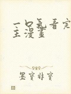 一口气看完双男主漫画