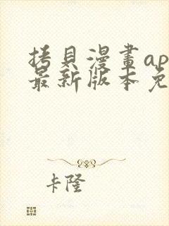 拷贝漫画app最新版本免费下载封面