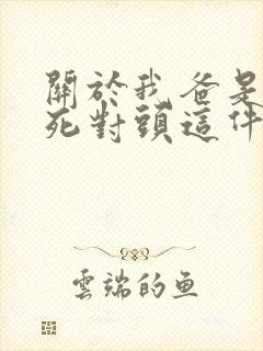 关于我爸是我妈死对头这件事小说