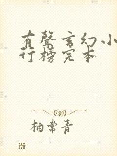 有声玄幻小说排行榜完本