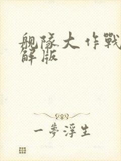 舰队大作战2破解版