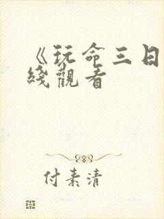 《玩命三日》在线观看