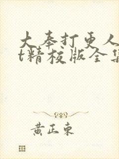 大奉打更人txt精校版全集下载