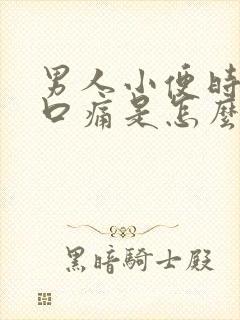 男人小便时尿道口痛是怎么回事