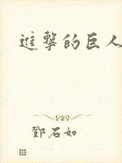 进击的巨人团长