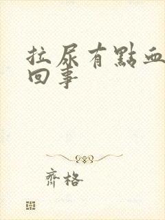 拉尿有点血怎么回事封面