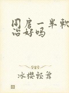 同房一半软了能治好吗