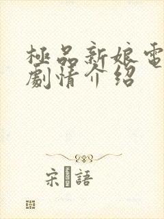 极品新娘电视剧剧情介绍