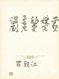 温柔的嫂子电视剧免费完整版观看