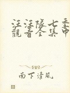 汪汪队七季免费观看全集中文版