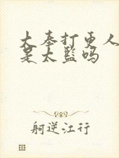 大奉打更人魏公是太监吗