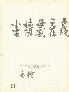 小姨母免费完整电视剧在线观看国语