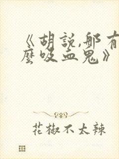 《胡说,那有什么吸血鬼》封面