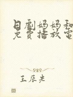 日剧妈妈和女婿免费播放电视剧