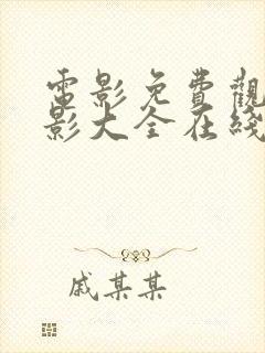 电影免费观看电影大全在线