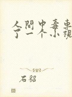 人间中毒车里截了一个小视频原声完整版