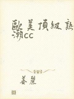 欧美顶级熟妇高潮cc封面