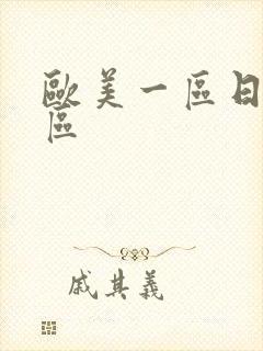 欧美一区日韩二区