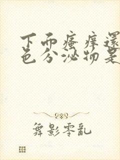 下面瘙痒还有黄色分泌物是怎么回事