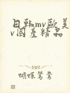 日韩mv欧美mv国产精品