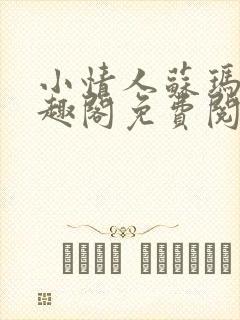 小情人苏玛丽笔趣阁免费阅读全文