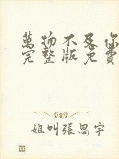 万物不及你短剧完整版免费看封面