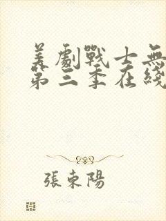 美剧战士无删减第三季在线观看