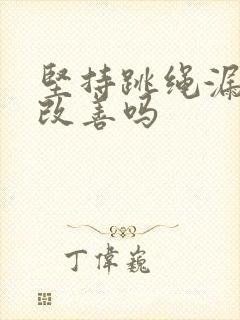 坚持跳绳漏尿会改善吗