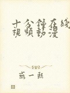 十分钟在线观看视频动漫