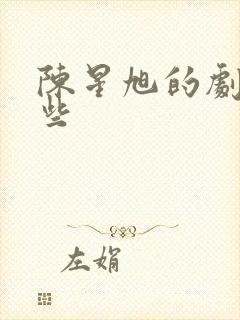 陈星旭的剧有哪些