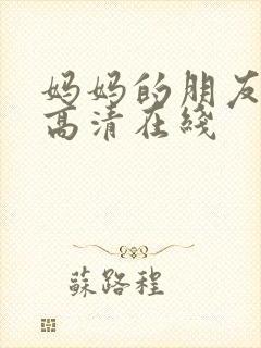 妈妈的朋友韩国高清在线