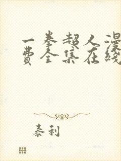 一拳超人漫画免费全集在线封面