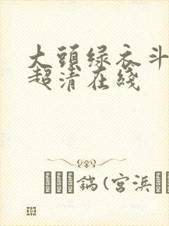 大头绿衣斗僵尸超清在线