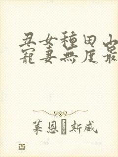 丑女种田山里汉宠妻无度最新章节封面