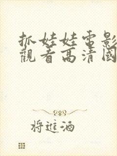 抓娃娃电影免费观看高清国语封面