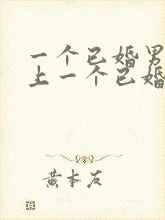 一个已婚男人爱上一个已婚女人