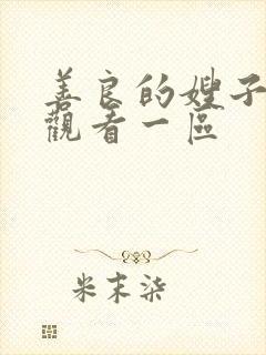 善良的嫂子在线观看一区