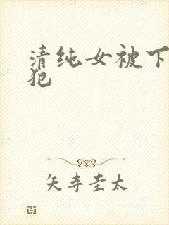 清纯女被下药侵犯
