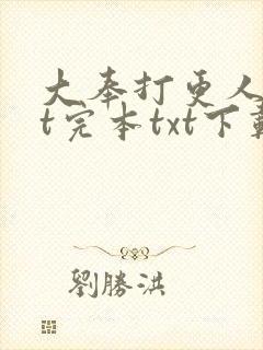 大奉打更人txt完本txt下载