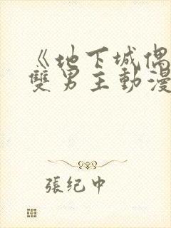 《地下城偶像》双男主动漫在线观看