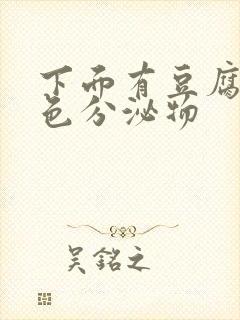 下面有豆腐渣黄色分泌物