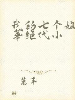 我的七个姐姐风华绝代小封面