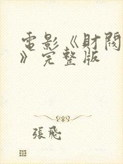 电影《财阀之女》完整版封面