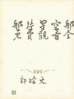 那片星空那片海免费观看全集