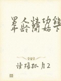 男人性功能什么年龄开始下降封面