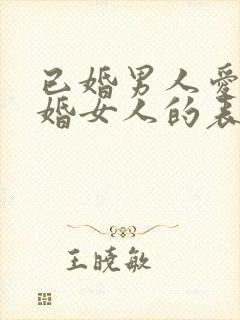 已婚男人爱上已婚女人的表现封面