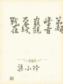 战至巅峰第三季在线观看超清封面